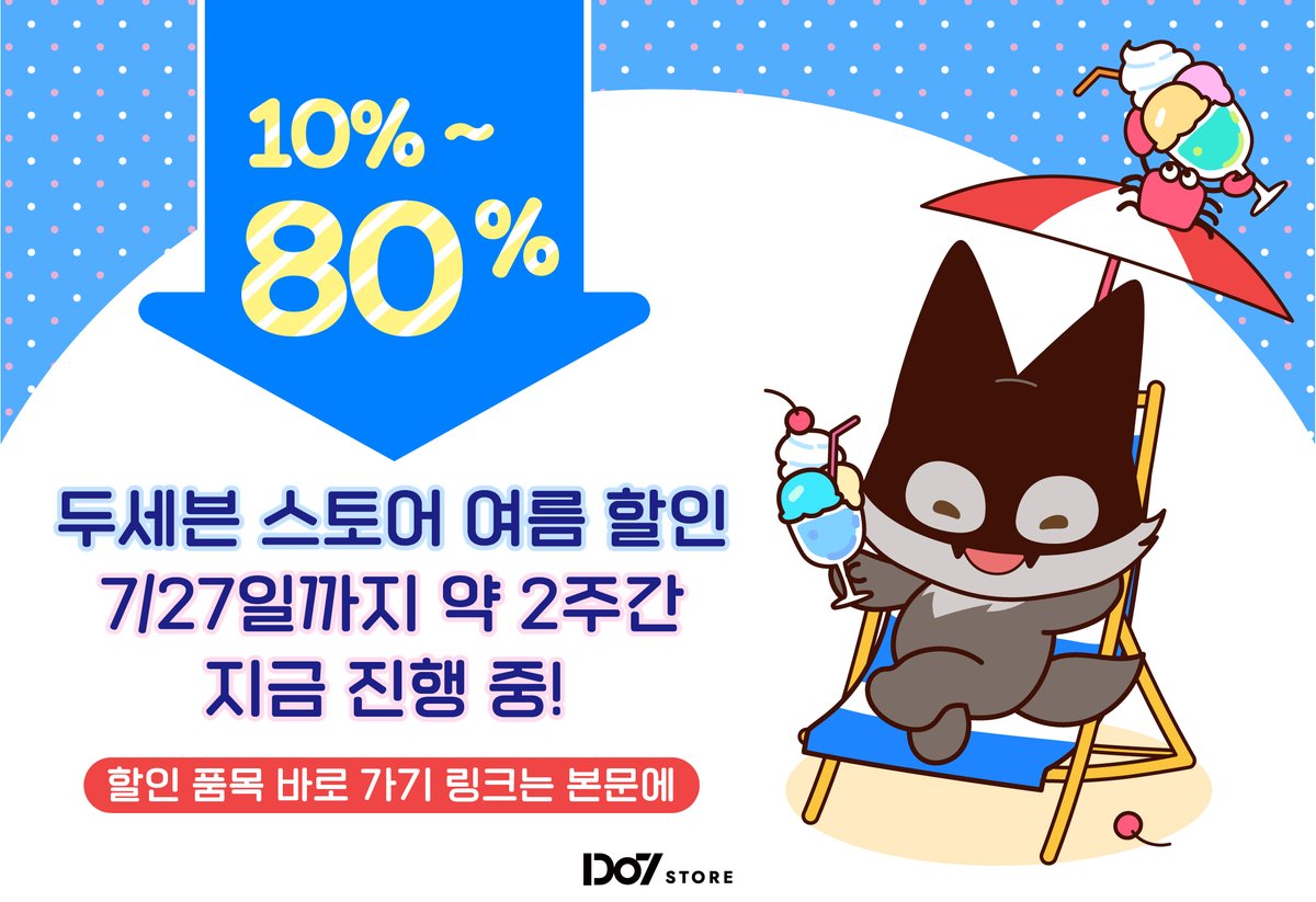 Do7_Store's tweet image. [📢] 𝟐𝟎𝟐𝟓 𝑺𝒖𝒎𝒎𝒆𝒓 𝑺𝒂𝒍𝒆 안내 공지 ⋆⁺♡₊⋆
⠀
두세븐 스토어 여름 세일 시작!
최대 80% 할인! 🙌
⠀
📆 7/10(목) 14:00 PM ~ 7/27(일) 23:59 PM
⠀
▪️ 할인 품목 보러 바로 가기
   ↳ bit.ly/40H2GaX
⠀
#Do7_Store