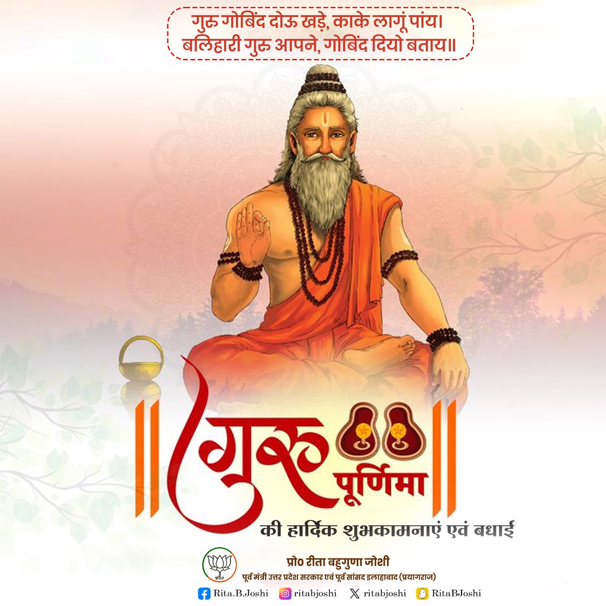 गुरु पूर्णिमा की हार्दिक शुभकामनाएं व बधाई, सभी गुरुजनों को नमन एवं वंदन। 

#GuruPurnima