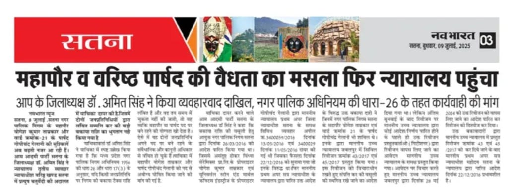 AAP Madhya Pradesh (@aapmpofficial) on Twitter photo 📍सतना
महापौर एवं वरिष्ठ पार्षदों के प्रॉपर्टी टैक्स मामले में अयोग्य घोषित करने के लिए आम आदमी पार्टी द्वारा याचिका दाखिल की गई।
<a href="/AamAadmiParty/">AAP</a> <a href="/ArvindKejriwal/">Arvind Kejriwal</a> <a href="/SandeepPathak04/">Dr. Sandeep Pathak</a> <a href="/JSTomarAAP/">Jitender Singh Tomar</a> <a href="/AAPRaniAgrawal/">Rani Agrawal</a>
#AamAadmiParty #AamAadmiPartyMP #AAPSatna 📍सतना
महापौर एवं वरिष्ठ पार्षदों के प्रॉपर्टी टैक्स मामले में अयोग्य घोषित करने के लिए आम आदमी पार्टी द्वारा याचिका दाखिल की गई।
<a href="/AamAadmiParty/">AAP</a> <a href="/ArvindKejriwal/">Arvind Kejriwal</a> <a href="/SandeepPathak04/">Dr. Sandeep Pathak</a> <a href="/JSTomarAAP/">Jitender Singh Tomar</a> <a href="/AAPRaniAgrawal/">Rani Agrawal</a>
#AamAadmiParty #AamAadmiPartyMP #AAPSatna