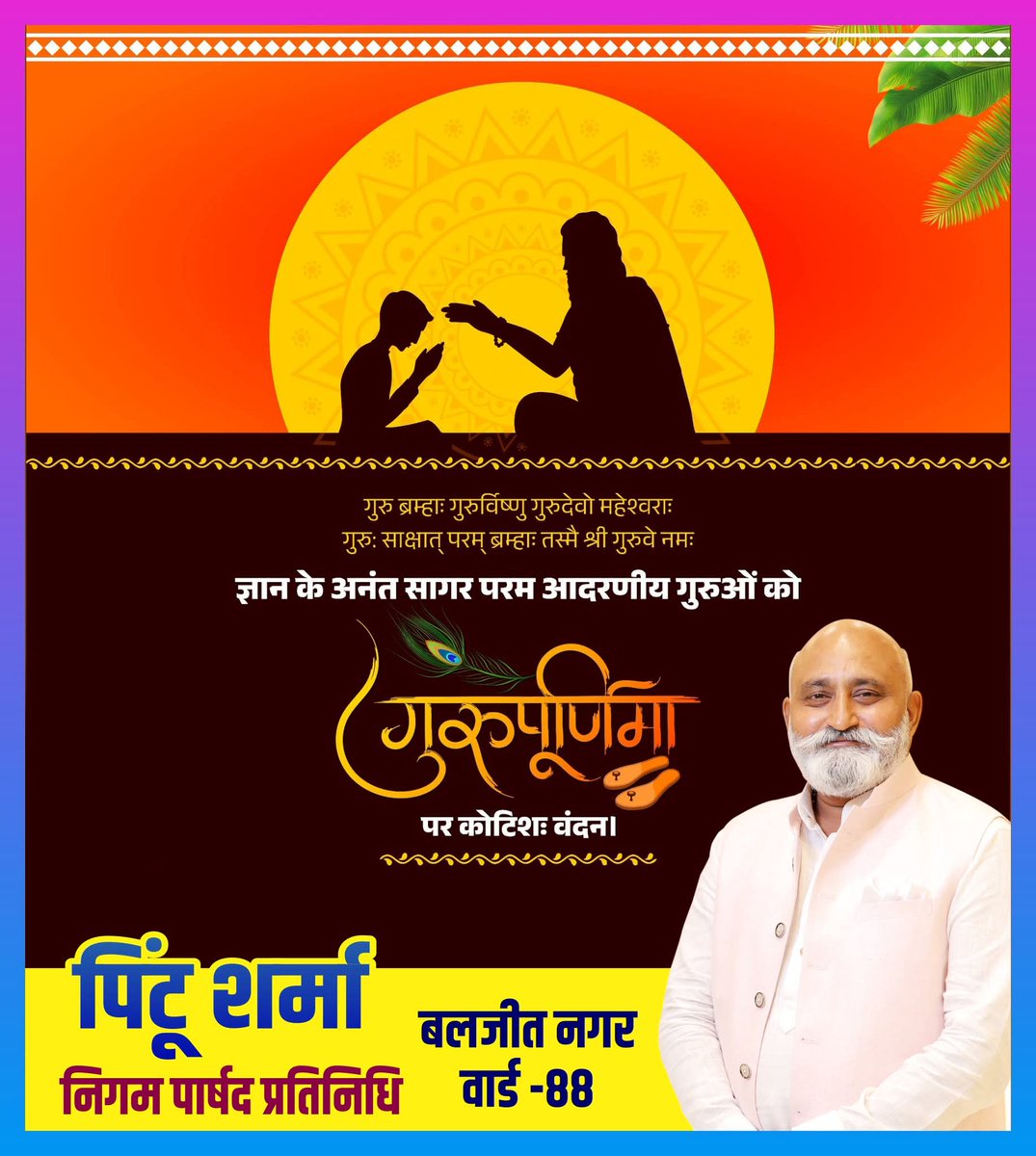 pintoosharmaapp's tweet photo. 🌸 #गुरुपूर्णिमा महोत्सव 2025 🌸
जीवन में गुरु का स्थान अतुलनीय है! माता-पिता जन्म देते हैं, लेकिन #गुरु हमें जीवन का सच्चा अर्थ सिखाते हैं और #आध्यात्मिक उन्नति का मार्ग दिखाते हैं। गुरु के बिना जीवन अधूरा है। https://t.co/jmtndCWBME