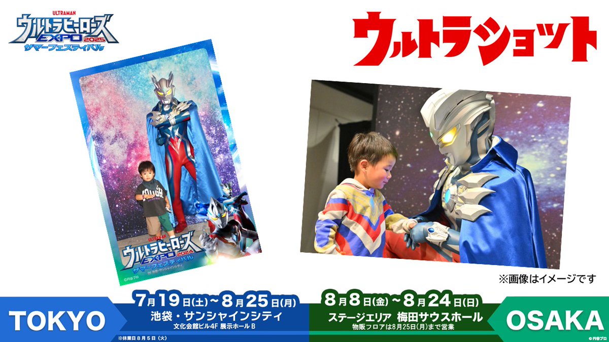ウルトラマン　フェスティバル ウルトラヒーローズEXPO 2023 サマーフェスティバル IN 池袋