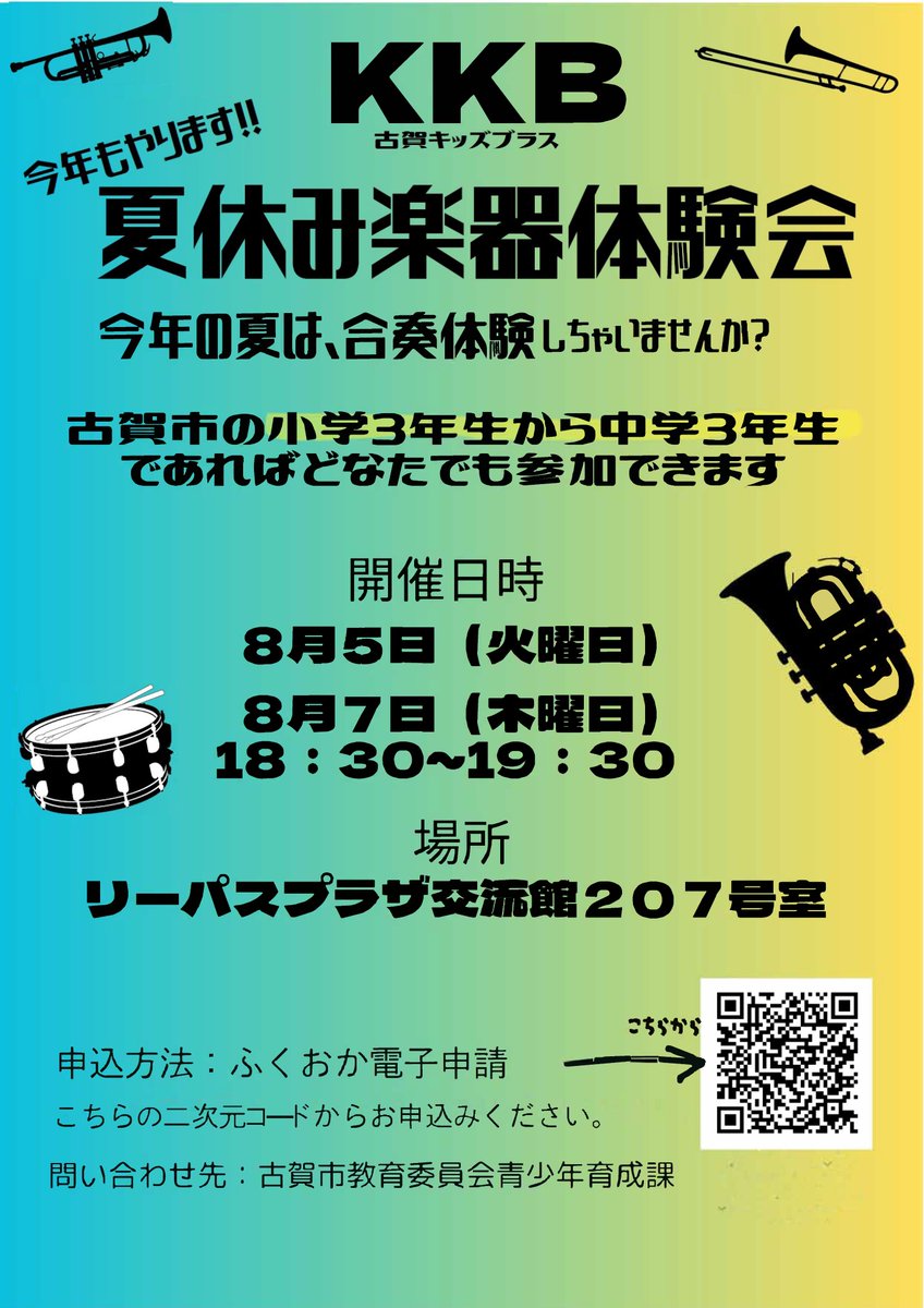 古賀市役所 (@kogacityweb) on Twitter photo 【古賀キッズブラス「夏休み楽器体験会」を開催します】
古賀市内の小中学生からなるブラスバンドで、大人顔負けのカッコいい演奏と明るく楽しい雰囲気が魅力です。
小学3年生から中学3年生までのお子さんが、楽器に触れ、演奏できる無料体験会です。
申し込みはこちら
shinsei.pref.fukuoka.lg.jp/1rSWxjto 【古賀キッズブラス「夏休み楽器体験会」を開催します】
古賀市内の小中学生からなるブラスバンドで、大人顔負けのカッコいい演奏と明るく楽しい雰囲気が魅力です。
小学3年生から中学3年生までのお子さんが、楽器に触れ、演奏できる無料体験会です。
申し込みはこちら
shinsei.pref.fukuoka.lg.jp/1rSWxjto