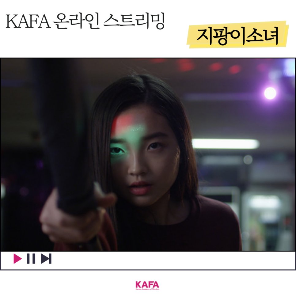 kafa21's tweet image. &lt;KAFA 스트리밍&gt;🎬오늘의 영화: 지팡이소녀(조한별 감독)
민서는 열다섯 살 소녀일 뿐이지만 남동생, 밥벌이, 일진들의 협박 등 삶이 고달프다. 공원에서 무술의 고수인 할머니를 만나지만, 할머니는 정신이 오락가락, 말이 잘 통하지 않는다. 그러나 민서는 꼭 무술을 배워야만 한다. 다 덤벼!