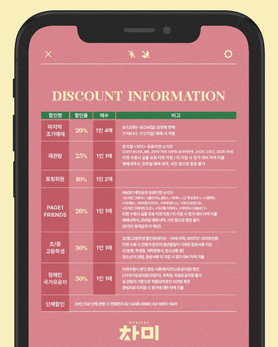 [#뮤지컬 #차미]🧩

📱𝐋𝐀𝐒𝐓 𝐓𝐈𝐂𝐊𝐄𝐓 𝐎𝐏𝐄𝐍🧩

♥ 2025.7.16(수)♥

🕚13:00 토핑회원 선예매
🕐15:00 일반예매

✔ 7.16(수) 13:00 ~ 7.20(일) 23:59까지 무통장 입금이 제한됩니다.
✔ 이미지 참고 부탁드립니다.

-

𝐌𝐔𝐒𝐈𝐂𝐀𝐋 𝐂𝐇𝐀𝐌𝐄 😍📱
𝟮𝟬𝟮𝟱.𝟱.𝟮𝟵 - 𝟴.𝟮𝟰
#TOM1관