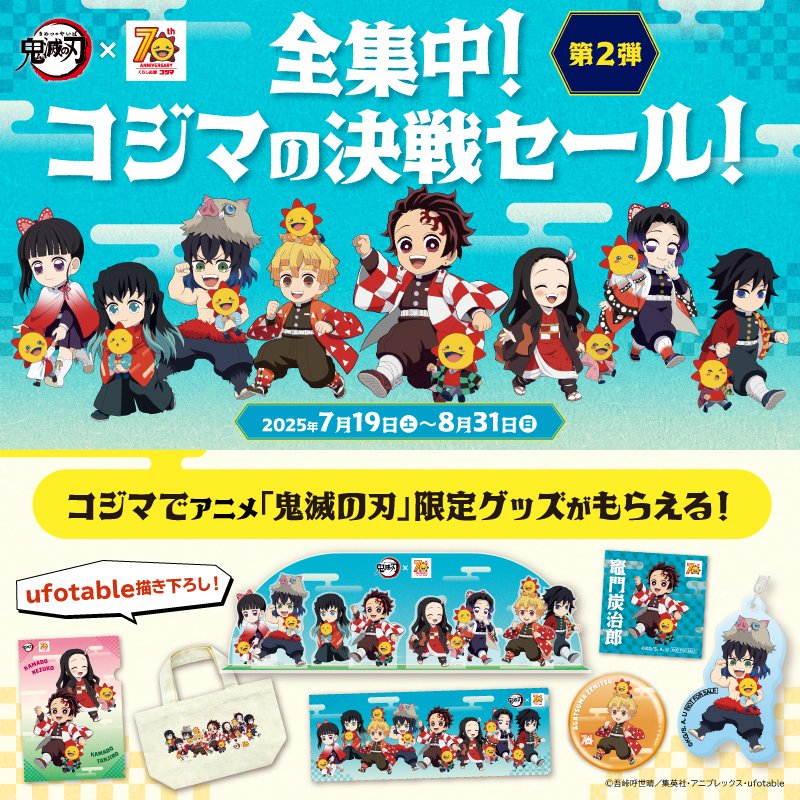 コラボ情報】 家電量販店 ＃コジマ とのコラボキャンペーン コジマ70