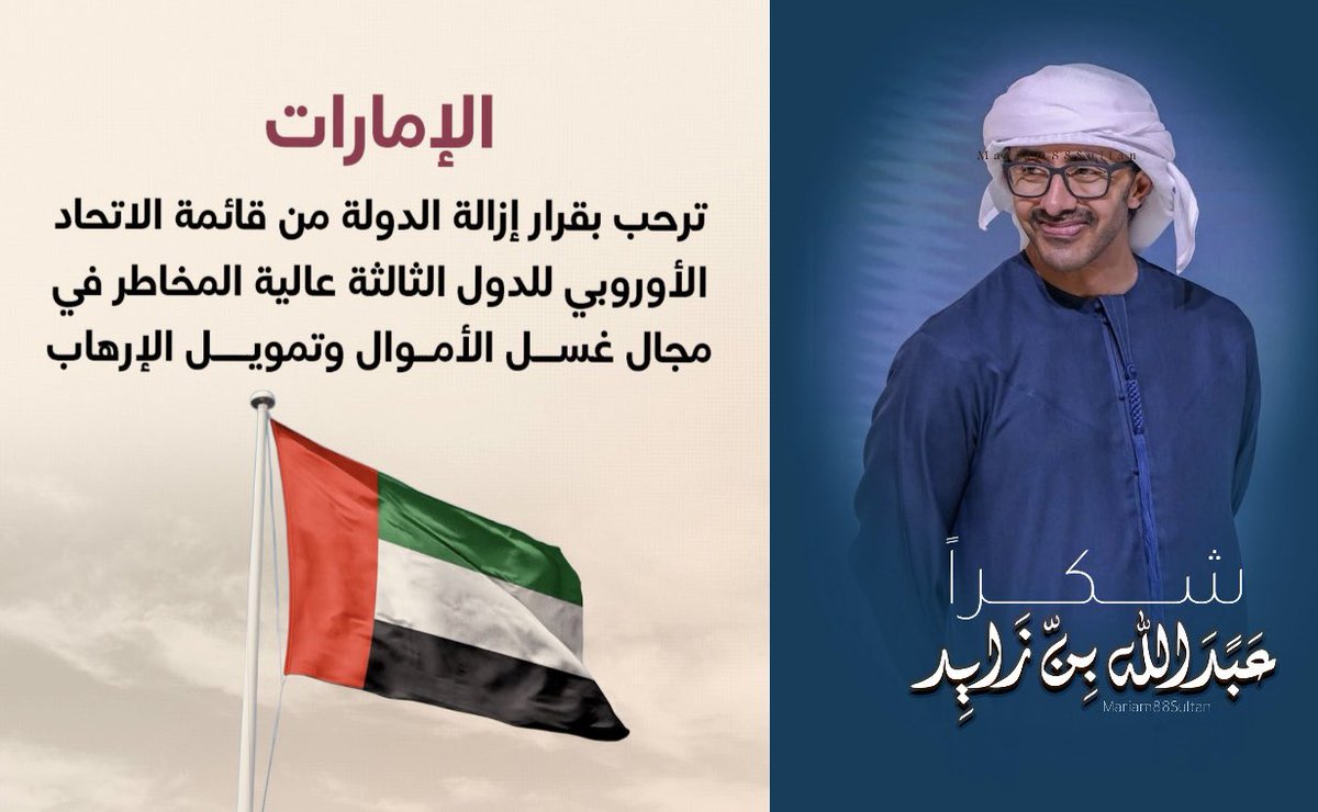 ماذا يعني قرار إزالة #الإمارات من قائمة الاتحاد الأوروبي للدول الثالثة عالية المخاطر في مجال غسل الأموال وتمويل الإرهاب ؟

هو اعتراف دولي بفاعلية جهود الإمارات الرقابية والقانونية في مكافحة الجرائم المالية الدولية،وتعزيز صورة الدولة دولياً كمركز مالي مسؤول ومتعاون مع المنظمات
