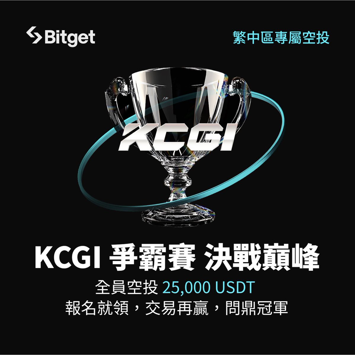 🔥 KCGI 爭霸賽決戰巔峰！

🎁本篇抽出3BGB*3位

📝 報名即領體驗金！最高再拿 50 USDT 空投！

🏁【活動一】早鳥報名獎
*前 500 名完成報名 + 加入 KCGI 繁中戰隊
*獲得 15 ~ 20 USDT 體驗金

💥【活動二】交易就送空投
*交易滿 30 萬 USDT：送 15 USDT
*交易滿 100 萬 USDT：再送 35 USDT
*全滿共拿