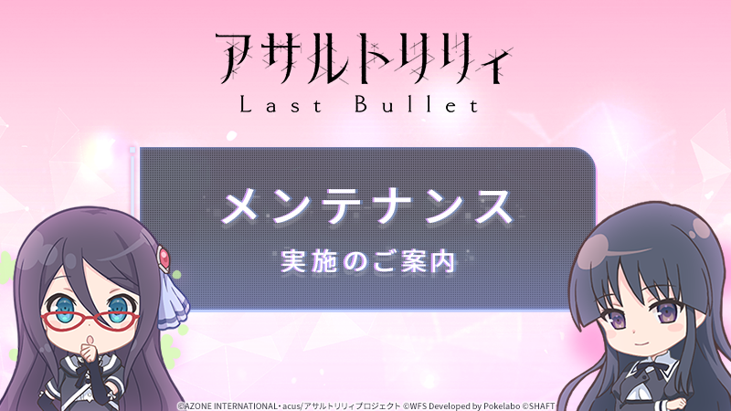 【メンテナンス実施のお知らせ】
皆様に快適に #ラスバレ をお楽しみいただけるよう、下記日程にてメンテナンスを実施しております。

■7/10(木)14:00～17:00予定

皆様にはご不便、ご迷惑をお掛けしてしまい、申し訳ございません。