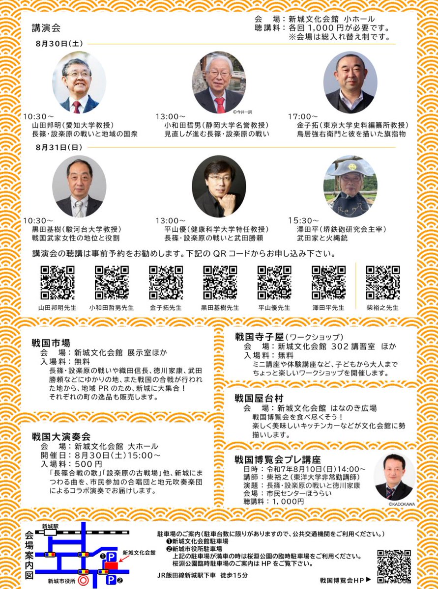 ☆戦国博覧会
8/30(土)・31(日)

今年は長篠・設楽原の戦いから450年の節目年。
二日間に渡り講演会が盛り盛りの催しをやるそうです。

春に地元民に黄金週間の祭りを大きくやらないのか聞いたら地元民何も知らないし、やる人いないと言っていたが夏にもってきたか。
city.shinshiro.lg.jp/mokuteki/shise…