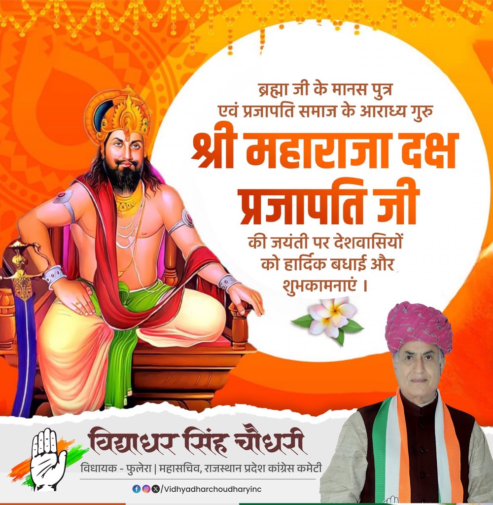 प्रजापति समाज के आराध्य देव श्री महाराजा दक्ष जी की जयंती पर आप सभी को हार्दिक बधाई एवं शुभकामनाएँ ॥