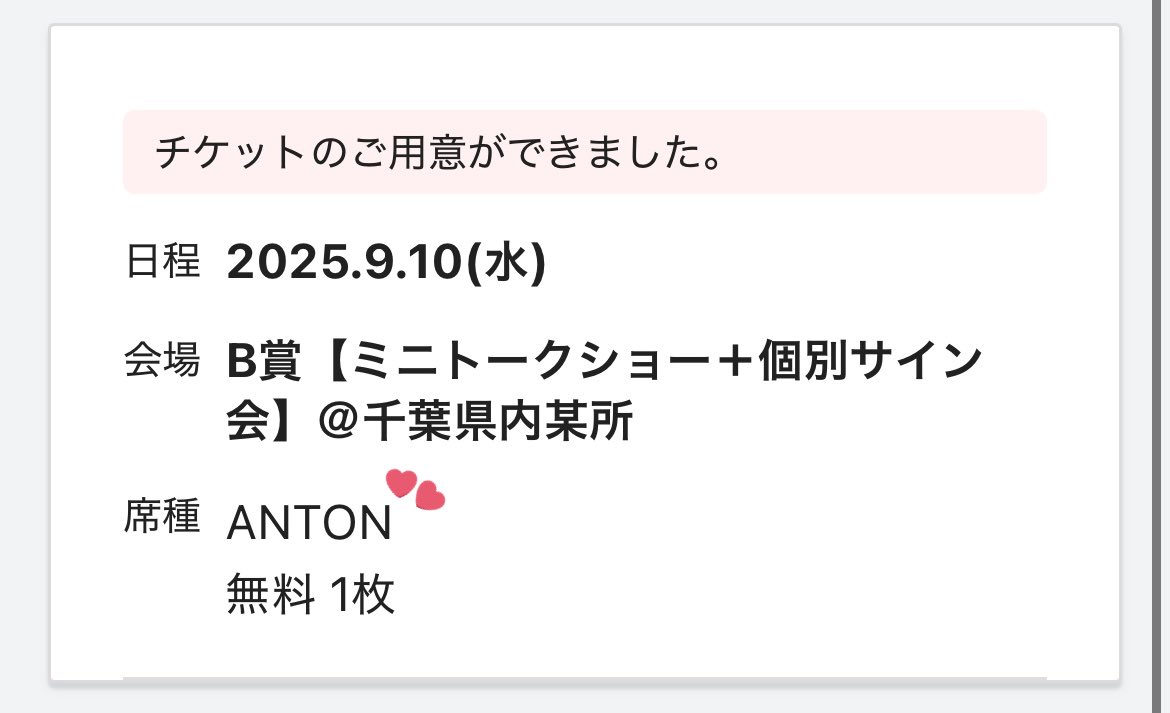 elast_O7's tweet image. アントンちゃまの個サ当てた💘
エラ以外でまどかちゃんに会えるの嬉しい

わたしRIIZE運強くてアプグレもお見送り会も当てたの、相性いいかも🫶🏻