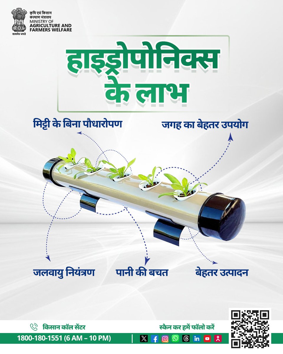 हाइड्रोपोनिक्स - अब खेती बिना मिट्टी के भी संभव है, वह भी अधिक उत्पादन और कम संसाधनों में!

कृषि में नवाचार, किसानों का सम्मान।

#AgriGoI #Agriculture #Hydroponics #AgriInnovation