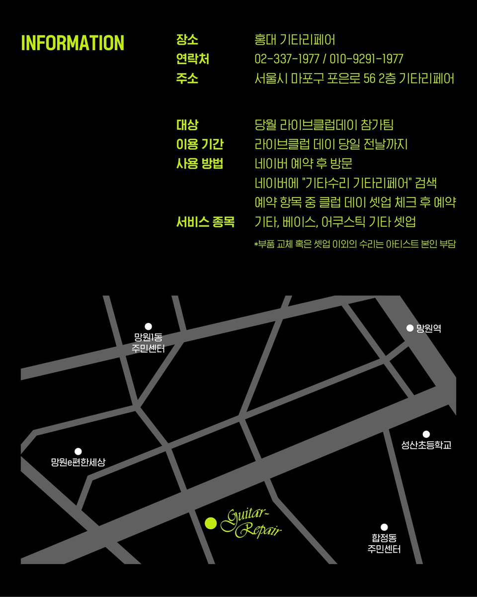 제73회 라이브클럽데이에 출연하는 아티스트들의
악기(기타/베이스/어쿠스틱 기타)의 셋업을 무료로 도와드립니다🎸

더 멋진 모습으로 라클데에서 만나요👋