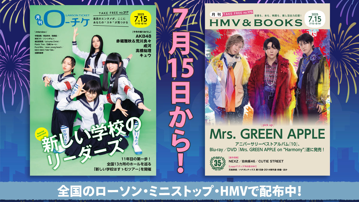 ／
7/15号 配布スタート！
＼

表紙は「新しい学校のリーダーズ」＆「Mrs. GREEN APPLE」✨

インタビューはAKB48、宇都宮隆、倖田來未、高橋優、
柴咲コウ、ソン・シギョン、植田真梨恵、La'cryma Christi、Plastic Tree、赤堀雅秋＆荒川良々、成河、加藤梨里香、高橋祐理、キュウ　...and more!!