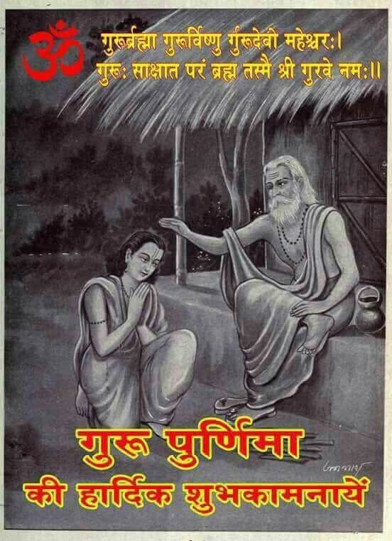 आप सभी को गुरु पूर्णिमा की हार्दिक शुभकामनाएं।

जय गुरुदेव 
🙏🙏🙏