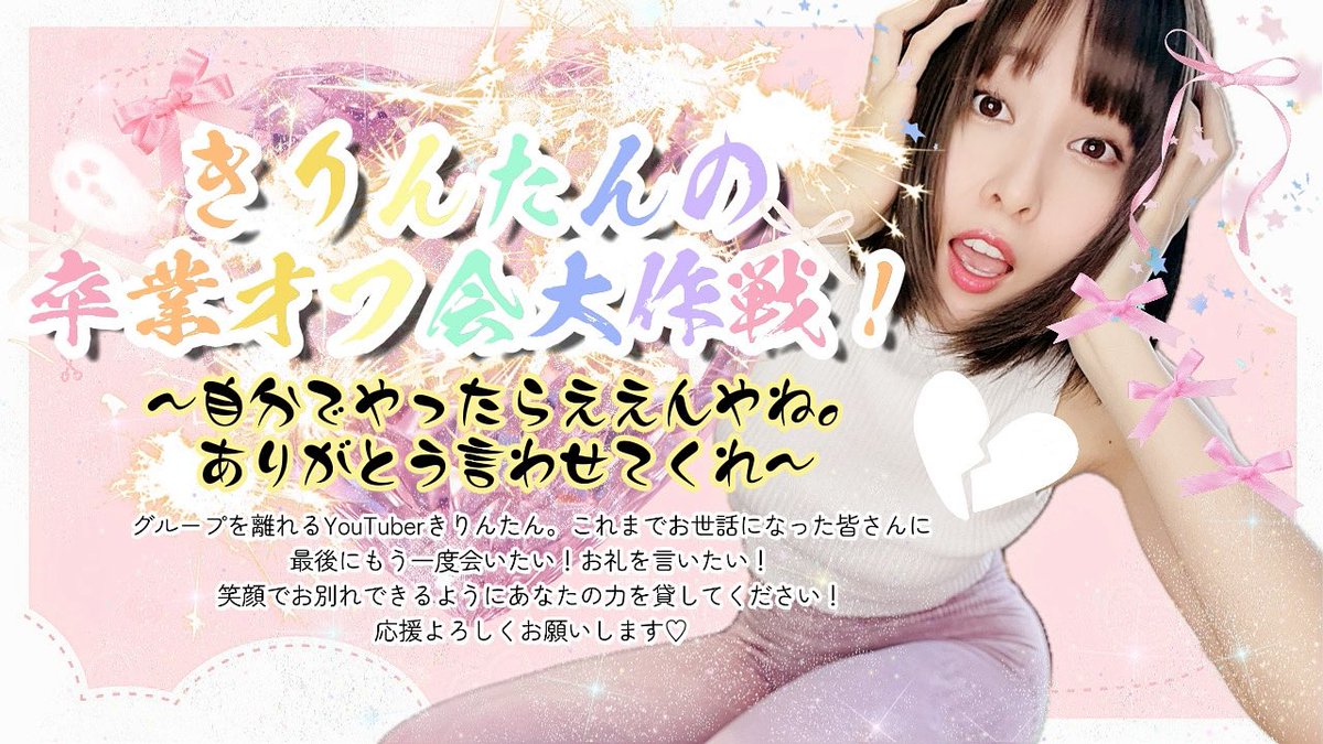 Kirintan_chanel's tweet photo. 卒業オフ会大作戦！期限まで残り76日！
ご支援金額の種類を増やしました〜👏！

行けないけど応援してるよ！
ちょっと力を貸してあげるよ！

という方も覗いて頂けると嬉しいです☺️✨
また、最大額をご支援くださった方へのリターン内容も増やしました💪✨

ご支援くださった方へはオフ会でも割引特典を考えていますので、ご検討ください☺️🫶