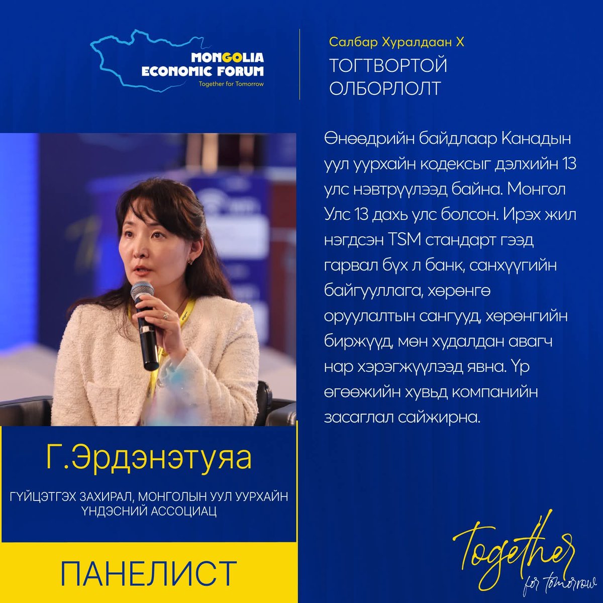 САЛБАР ХУРАЛДААН X ОНЦЛОХ ЭШЛЭЛ: Тогтвортой олборлолт

#MongoliaEconomicForum2025 #TogetherforTomorrow