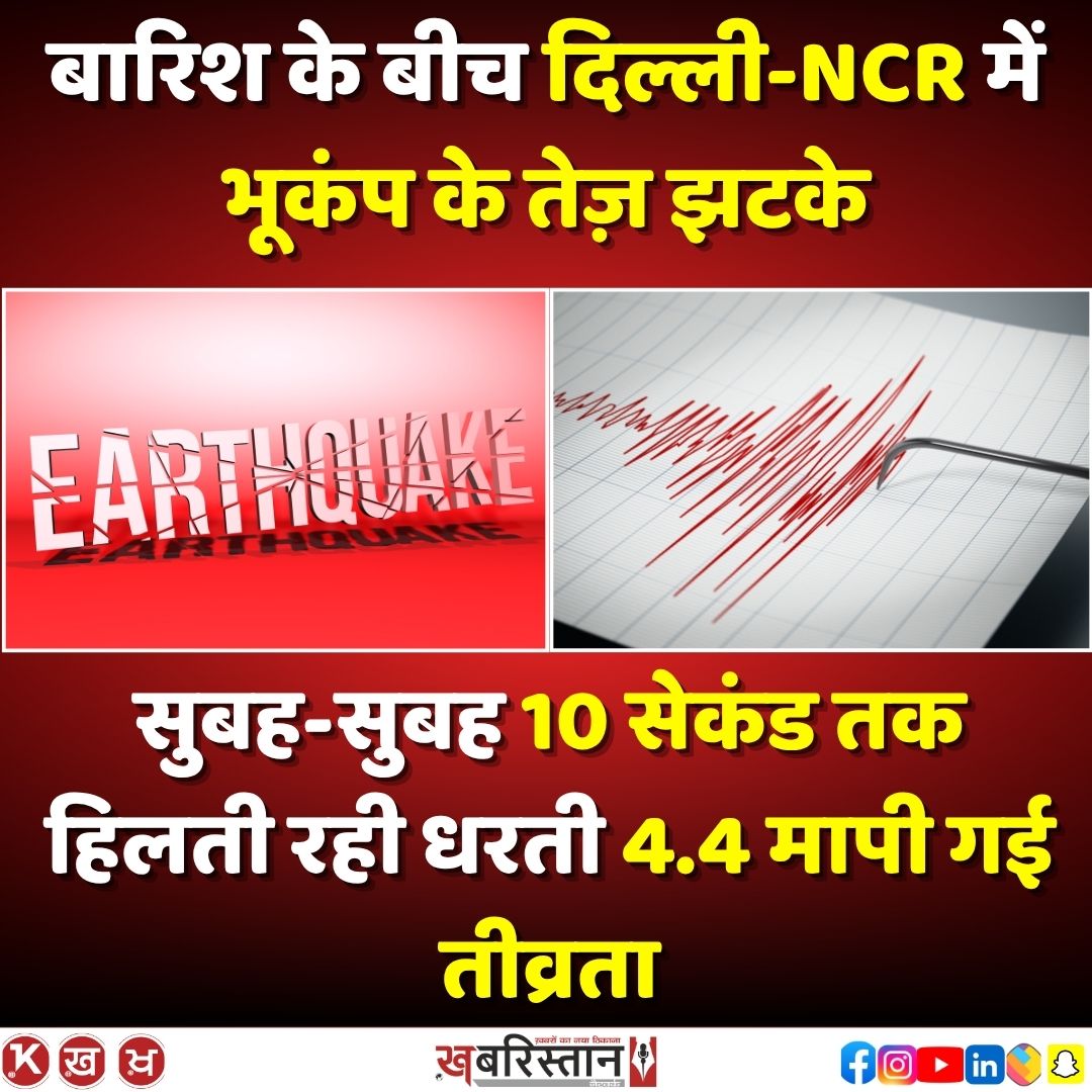 बारिश के बीच दिल्ली-NCR में भूकंप के तेज़ झटके
सुबह-सुबह 10 सेकंड तक हिलती रही धरती
4.4 मापी गई तीव्रता

पढ़ने के लिए क्लिक करें
👇👇
tinyurl.com/46ta87tu

#Delhi #earthquake #NCR #EarthquakeAlert #DelhiWeather #SeismicActivity #BreakingNews #khabristanhindi