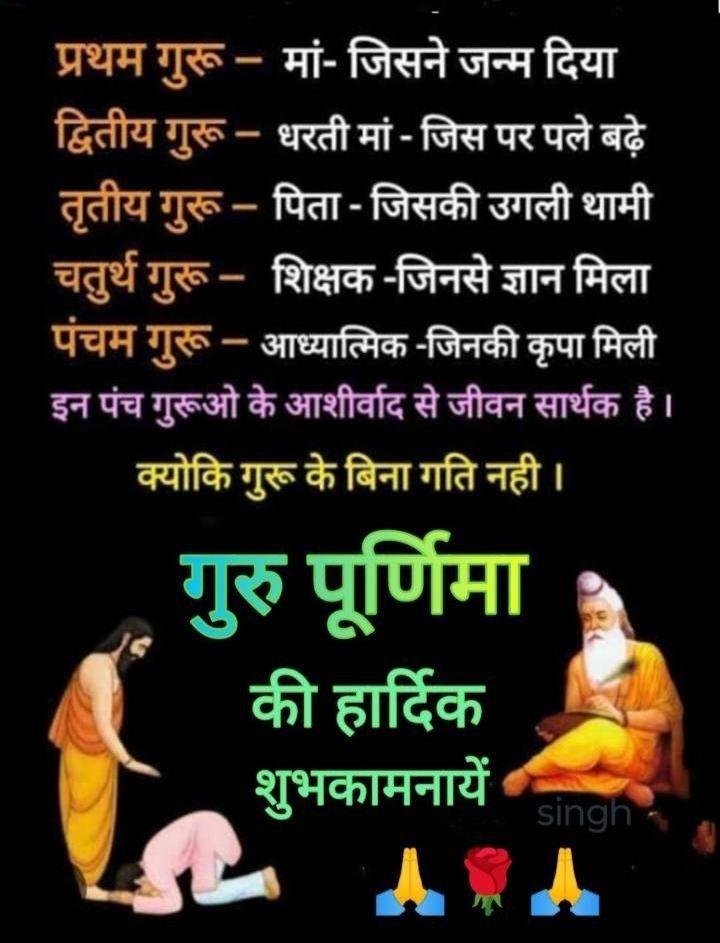 गुरुर्ब्रह्मा गुरुर्विष्णु: गुरुर्देवो महेश्वर:।
गुरु: साक्षात् परं ब्रह्म तस्मै श्री गुरवे नम:॥
हl