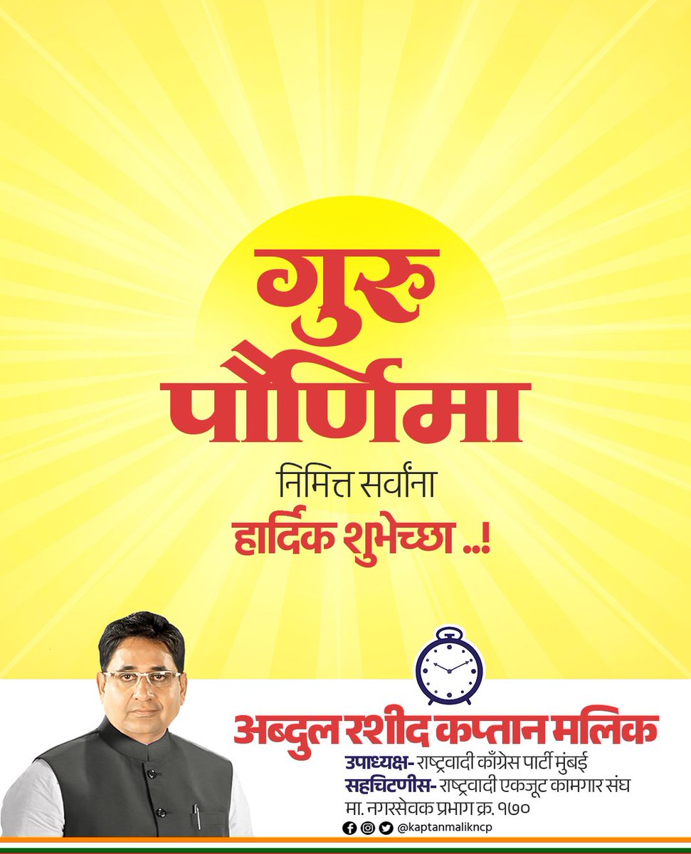 "ज्यांच्या विचारांनी वाट दाखवली, 
ज्यांच्या मार्गदर्शनाने जीवन समृद्ध झालं, 
अशा सर्व गुरूंना 'गुरु पौर्णिमा' निमित्त कृतज्ञ प्रणाम!"
🙏 हार्दिक शुभेच्छा! 

#gurupurnima #गुरुपौर्णिमा #gurupurnima2025
#KaptanMalik #Gratitude #NCPMumbai
#ncpmaharashtra #abdulrashidkaptanmalik