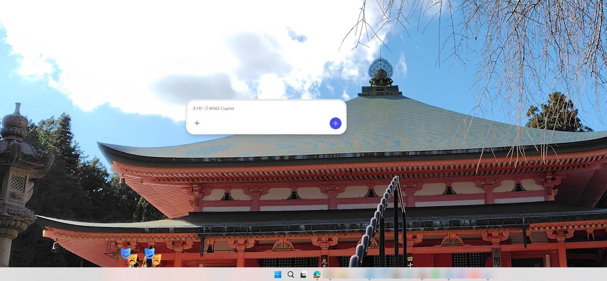 Copilotのポップアップって移動できるんですね（知らんかった😅）
どんな壁紙使ってんだよというツッコミはなしで。どこの写真だかわかった方は、その時点で私の友だちです。