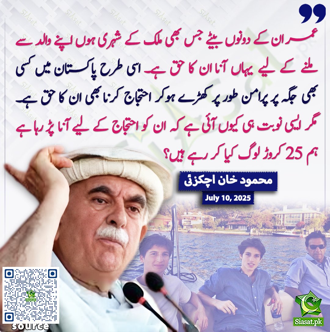 عمران کے دونوں بیٹے جس بھی ملک کے شہری ہوں اپنے والد سے ملنے کے لیے یہاں آنا ان کا حق ہے ۔۔۔ اسی طرح پاکستان میں کسی بھی جگہ پر پرامن طور پر کھڑے ہوکر احتجاج کرنا بھی ان کا حق ہے ۔۔ مگر ایسی نوبت ہی کیوں آئی ہے کہ ان کو احتجاج کے لیے آنا پڑ رہا ہے ہم 25 کروڑ لوگ کیا کر رہے ہیں ؟؟