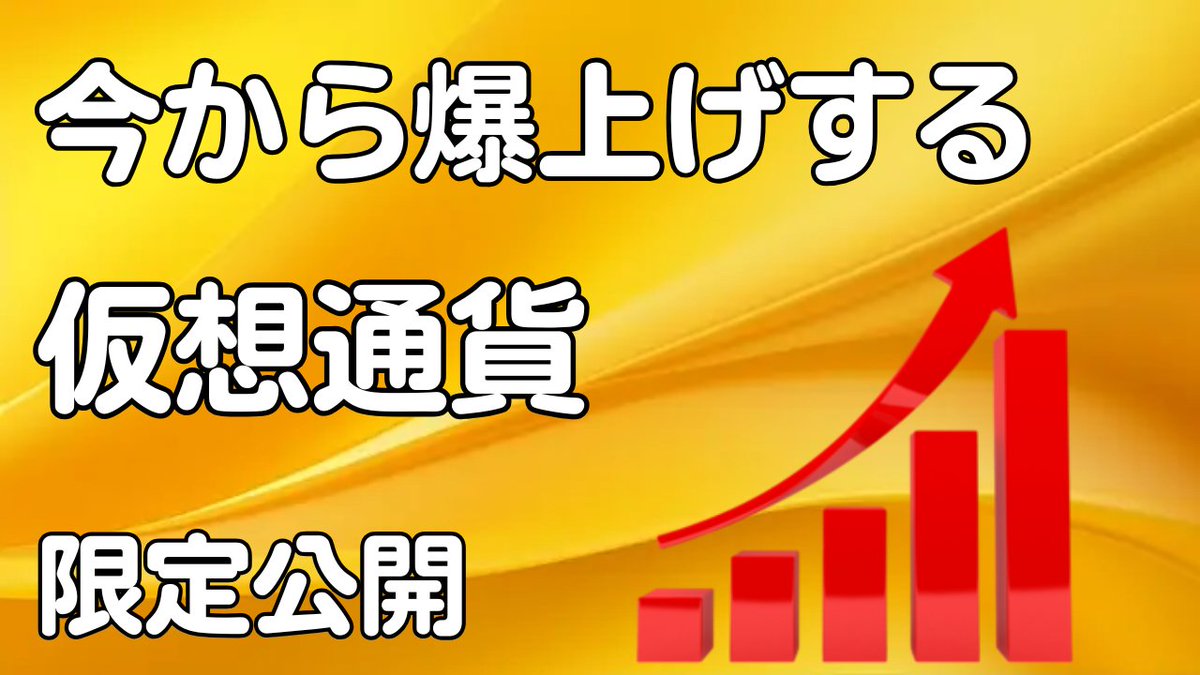 .
爆発的に成長する暗号通貨 
TOP3 動画 限定 公開
youtu.be/iL9hW60HR3A

🟥仮想通貨  最新 情報 ニュース 暗号資産 solaxy｜初心者  ビットコイン ミームコイン｜トランプ大統領｜