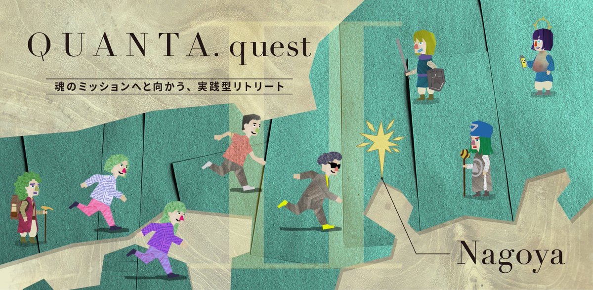 【情報解禁✨】
9月10日〜13日「QUANTA. quest」の名古屋開催が決定✨
yujiさんから伝えられる多種多様なミッションをクリアし、行動を起こすことで確実に本来の自分へと近づく体験。そのすべてが美しいプロセスなのです。

あなたの新章、ここから再スタートしてみませんか？
holos.quanta.tokyo/contents/e55f6…