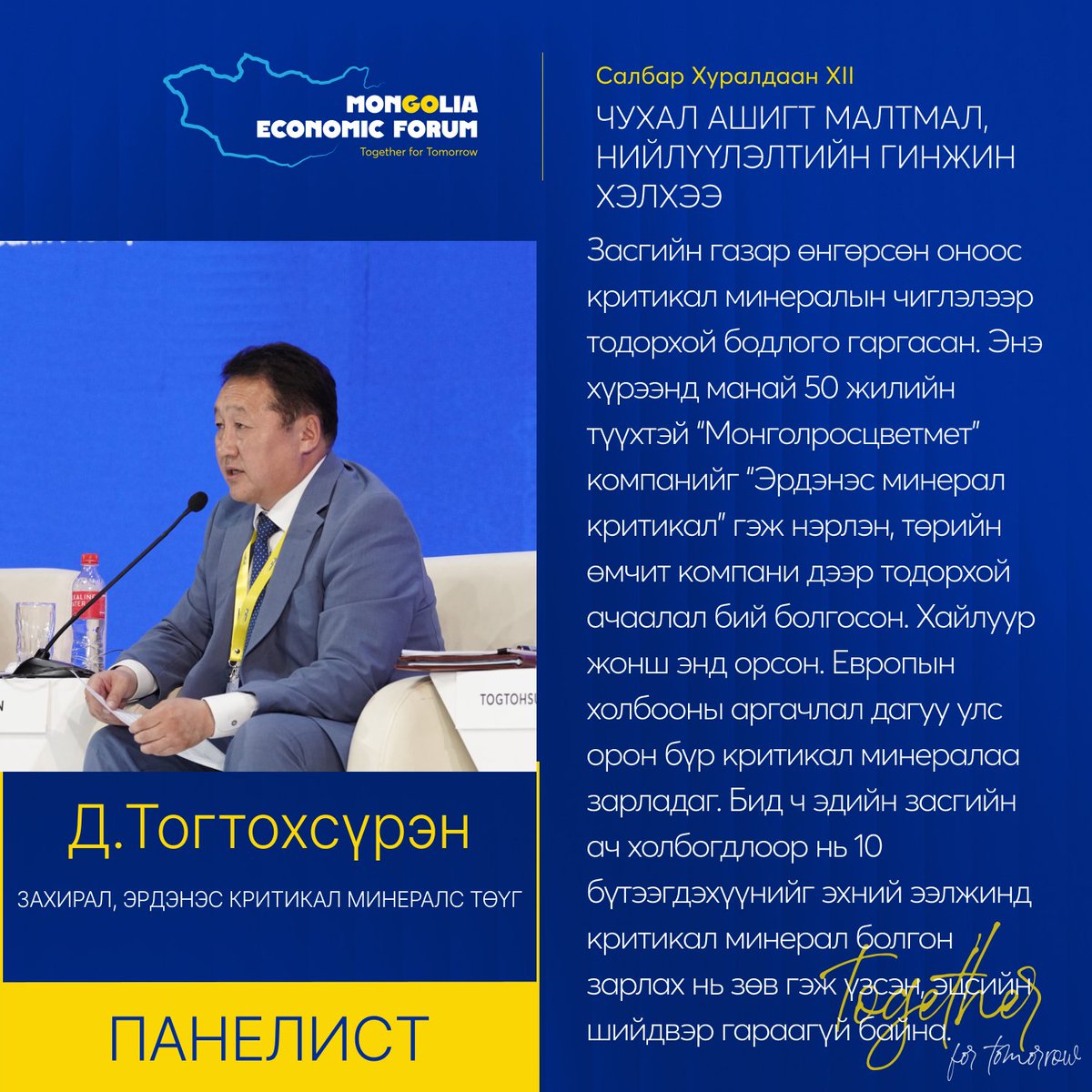 САЛБАР ХУРАЛДААН XII ОНЦЛОХ ЭШЛЭЛ: Чухал ашигт малтмал, нийлүүлэлтийн гинжин хэлхээ

#MongoliaEconomicForum2025 #TogetherforTomorrow
