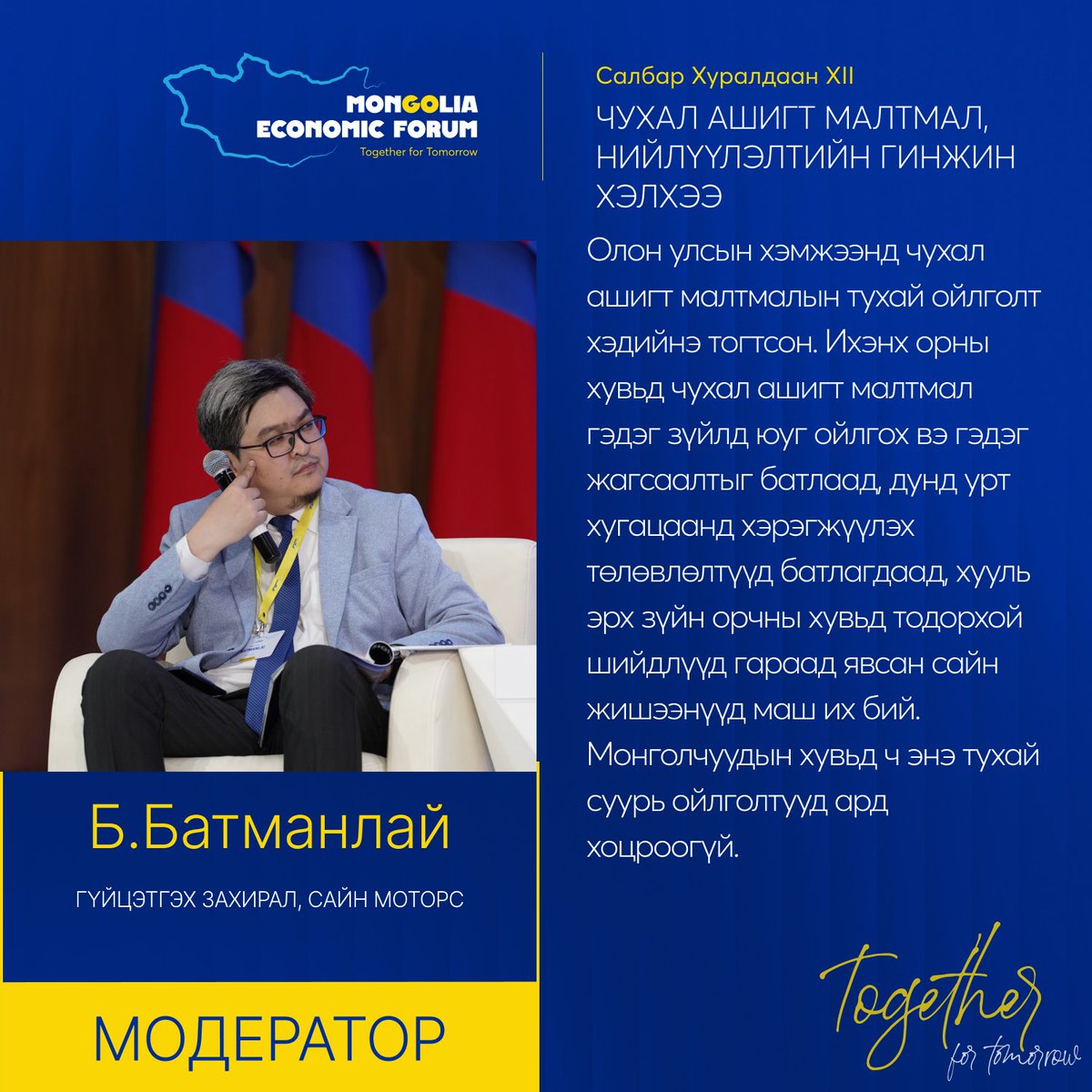 САЛБАР ХУРАЛДААН XII ОНЦЛОХ ЭШЛЭЛ: Чухал ашигт малтмал, нийлүүлэлтийн гинжин хэлхээ

#MongoliaEconomicForum2025 #TogetherforTomorrow