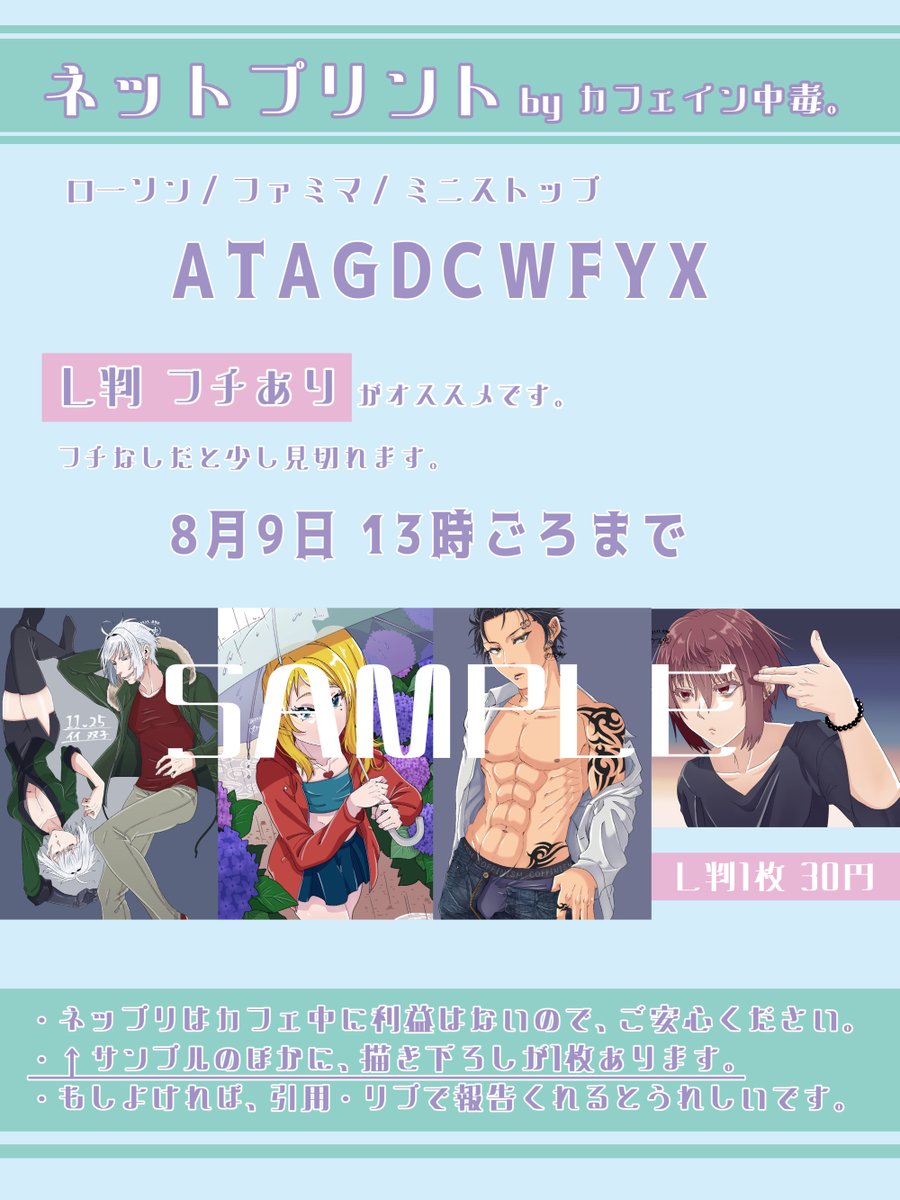 2323_age's tweet image. 【ネップリはじめました。】
ローソン/ファミマ/ミニストップ対応
<ATAGDCWFYX>
2025/08/09 13:00頃まで。
普通紙>L判>フチあり 推奨。
・サンプルに載せてない描き下ろしが一枚あります。
・もしよければ、プリント報告もらえると喜びます。
・不明点あったらご連絡ください。