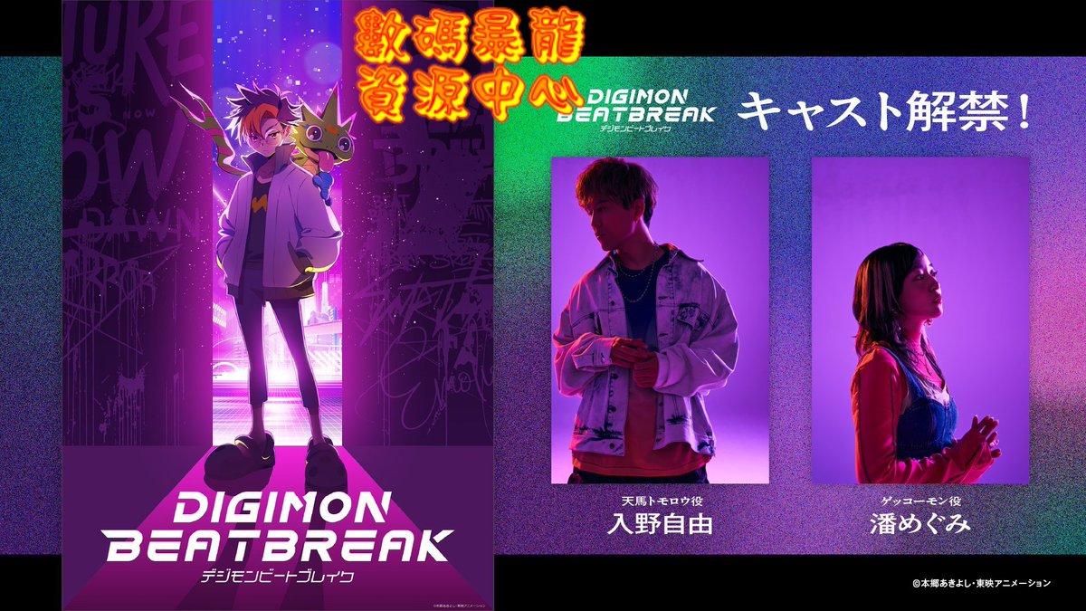 digimonworldhk's tweet image. 官方正式公布《數碼暴龍BEATBREAK》(デジモンビートブレイク)主角的配音員(聲優),「天馬明日 」( 暫譯/原名:天馬トモロウ)由入野自由聲演。「壁虎獸」( 暫譯/原名:ゲッコーモン)則由潘めぐみ(潘惠美)聲演。
#數碼暴龍BEATBREAK #DIGIMONBEATBREAK #デジモン
