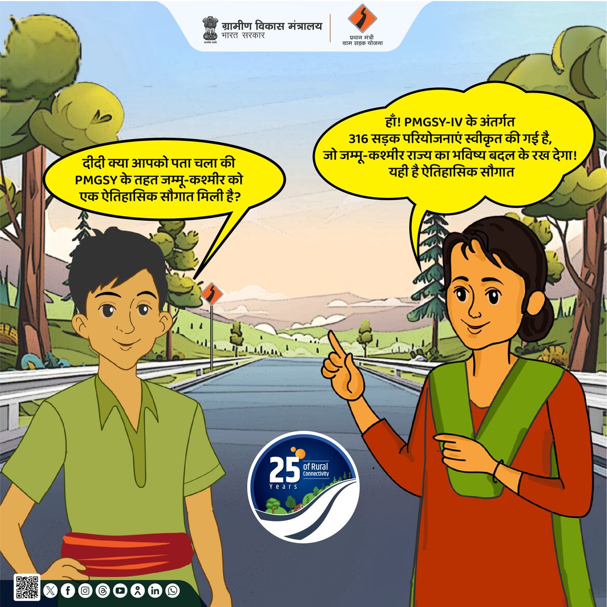 Ministry of Rural Development, Government of India (@mord_goi) on Twitter photo рдкреНрд░рдзрд╛рдирдордВрддреНрд░реА рдЧреНрд░рд╛рдо рд╕рдбрд╝рдХ рдпреЛрдЬрдирд╛ рдХреЗ рдЪреМрдереЗ рдЪрд░рдг (PMGSY-IV) рдХреЗ рдЕрдВрддрд░реНрдЧрдд #Jammu #Kashmir рдореЗрдВ 316 рдирдИ рд╕рдбрд╝рдХ рдкрд░рд┐рдпреЛрдЬрдирд╛рдУрдВ рдХреЛ рдордВрдЬреВрд░реА рдорд┐рд▓реА рд╣реИ, рдЬреЛ рдЗрд╕ рдХреНрд╖реЗрддреНрд░ рдХреЗ рд▓рд┐рдП рдПрдХ рдРрддрд┐рд╣рд╛рд╕рд┐рдХ рд╡рд┐рдХрд╛рд╕ рдпрд╛рддреНрд░рд╛ рдХреА рд╢реБрд░реБрдЖрдд рд╣реИред рдпреЗ рд╕рдбрд╝рдХреЗрдВ рди рдХреЗрд╡рд▓ рдЧрд╛рдБрд╡реЛрдВ рдХреЛ рд╢рд╣рд░реЛрдВ рд╕реЗ рдЬреЛрдбрд╝реЗрдВрдЧреА, рдмрд▓реНрдХрд┐ рд░реЛрдЬрдЧрд╛рд░, рд╢рд┐рдХреНрд╖рд╛ рдФрд░ рд╕реНрд╡рд╛рд╕реНрдереНрдп рд╕реЗрд╡рд╛рдУрдВ рддрдХ рдкреНрд░рдзрд╛рдирдордВрддреНрд░реА рдЧреНрд░рд╛рдо рд╕рдбрд╝рдХ рдпреЛрдЬрдирд╛ рдХреЗ рдЪреМрдереЗ рдЪрд░рдг (PMGSY-IV) рдХреЗ рдЕрдВрддрд░реНрдЧрдд #Jammu #Kashmir рдореЗрдВ 316 рдирдИ рд╕рдбрд╝рдХ рдкрд░рд┐рдпреЛрдЬрдирд╛рдУрдВ рдХреЛ рдордВрдЬреВрд░реА рдорд┐рд▓реА рд╣реИ, рдЬреЛ рдЗрд╕ рдХреНрд╖реЗрддреНрд░ рдХреЗ рд▓рд┐рдП рдПрдХ рдРрддрд┐рд╣рд╛рд╕рд┐рдХ рд╡рд┐рдХрд╛рд╕ рдпрд╛рддреНрд░рд╛ рдХреА рд╢реБрд░реБрдЖрдд рд╣реИред рдпреЗ рд╕рдбрд╝рдХреЗрдВ рди рдХреЗрд╡рд▓ рдЧрд╛рдБрд╡реЛрдВ рдХреЛ рд╢рд╣рд░реЛрдВ рд╕реЗ рдЬреЛрдбрд╝реЗрдВрдЧреА, рдмрд▓реНрдХрд┐ рд░реЛрдЬрдЧрд╛рд░, рд╢рд┐рдХреНрд╖рд╛ рдФрд░ рд╕реНрд╡рд╛рд╕реНрдереНрдп рд╕реЗрд╡рд╛рдУрдВ рддрдХ