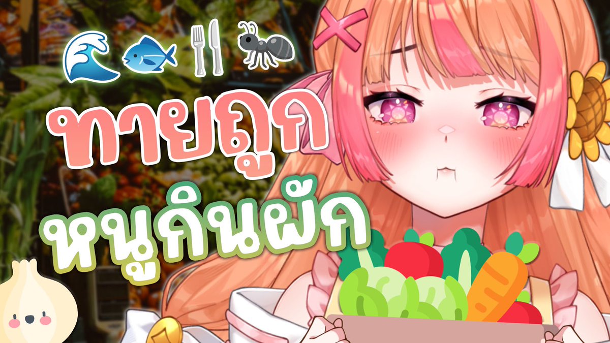 ทายถูกจะยอมกินผักเลย!!! 🔥🔥
☀️เย็นนี้ 18:00 GMT+7

youtube.com/live/sSdnQFLw6…

มาทายคำไปด้วยกันน้า (จะตอบถูกอะเป่า😛)