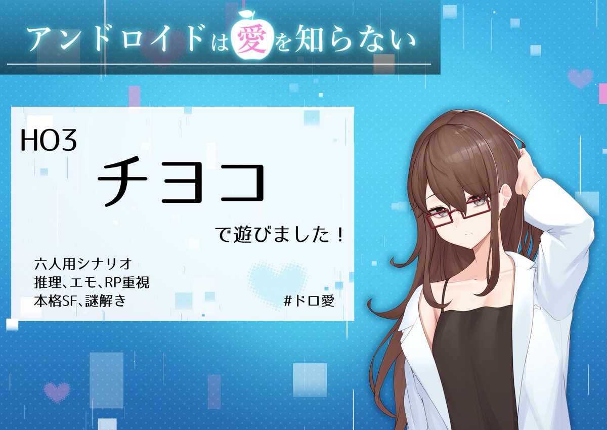 2025/7/8
チヨコでした！
愛について考えながらやってましたが、いろんな愛の形があるなぁと思いました！
あと何故だか議論時間を無駄に使った気がします！笑
GMみかんさん🍊同卓の皆様ありがとうございました！！

#ドロ愛