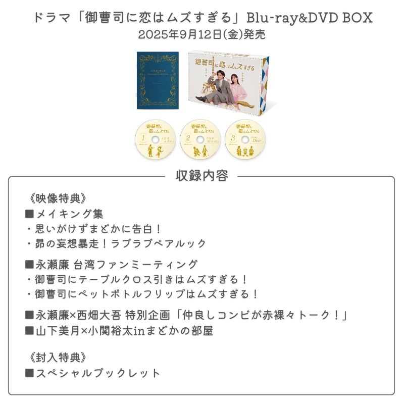 特典内容解禁】 📀9/12発売 ドラマ「御曹司に恋はムズすぎる」BD&DVD