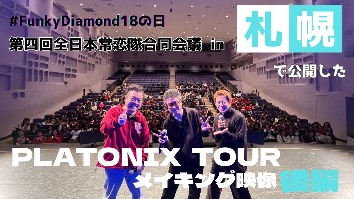 公式】Funky Diamond 18 (@FunkyDiamond18) / X