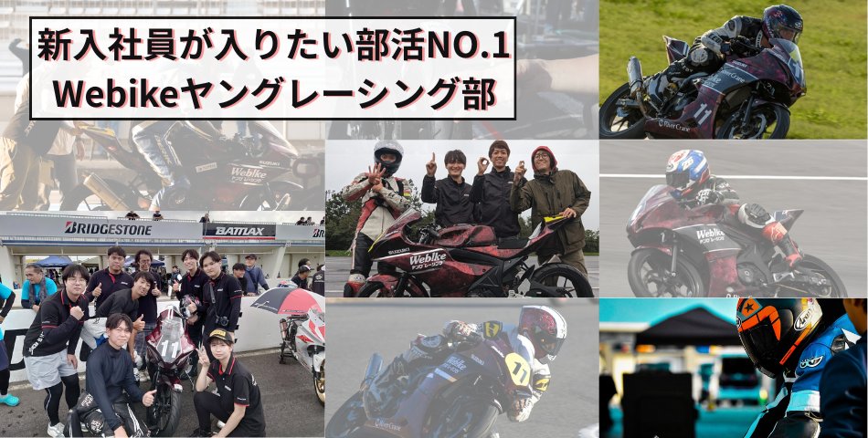 webike_recruit's tweet image. 🏍Webike新入社員に大人気🎉
『Webikeヤングレーシング部』は
初心者でも整備🔧塗装🎨レース🏁まで
ぜんぶ体験できる社内バイク部!
バイク好きの仲間と一緒に成長&挑戦したい新入社員が続々参加中!
詳しくはこちら👇
👉 rivercrane.com/staffblog/2175…