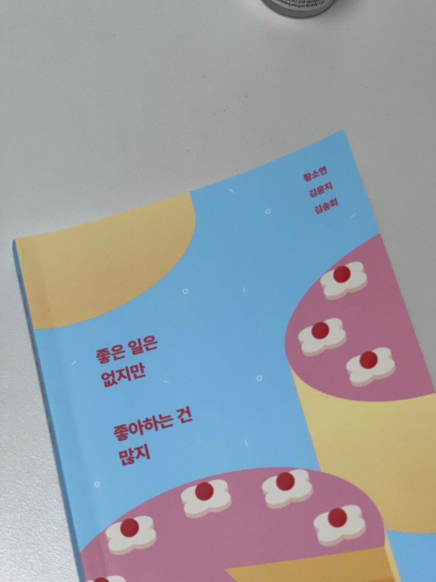 빅이슈코리아 에디터들이 나눠서 쓴 책(출판사 스몰이슈) “좋은 일은 없지만 좋아하는 건 많지”

제목 그대로 이들이 좋아하는 것에 대해 쓴 책. 나도 내가 좋아하는 것이 무엇인지 생각해보게 되었던. 짤막한 글이 이어지기에 가볍게 읽기 좋아 더운 여름이랑 잘 어울리는 책이기도.