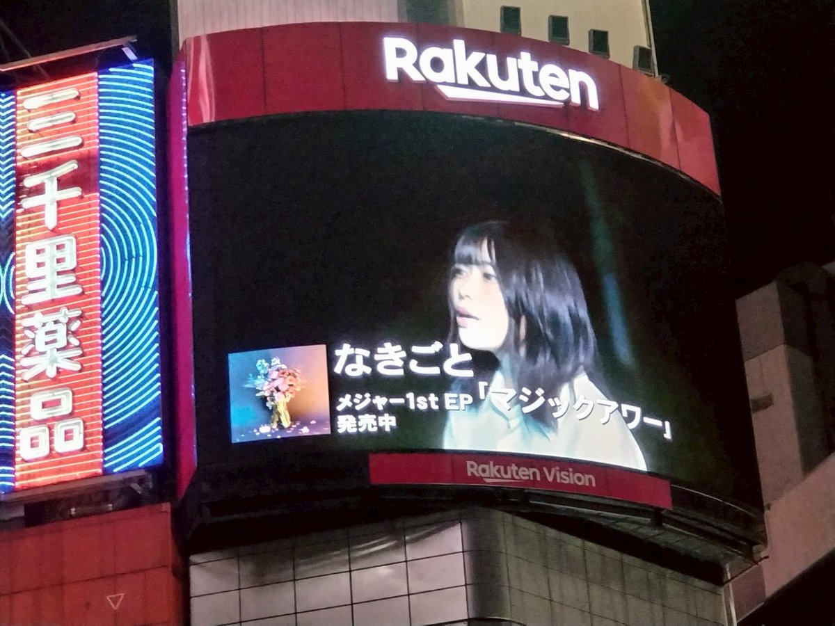 _nakigoto_'s tweet photo. 【Info...💡】

\ 渋谷の大画面になきごとが登場！ /

スクランブル交差点の大型ビジョン
渋谷RakutenVisionにて…

" 短夜 " のMVが放映されています👀

ぜひ探してみてください！！

#なきごと https://t.co/xRmWyvQkSE