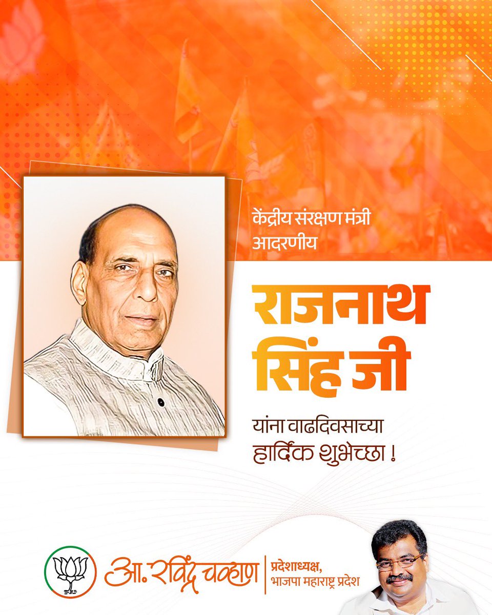 देशाचे सशक्त नेतृत्व, राष्ट्रहितासाठी सदैव कटिबद्ध, स्वाभिमानी आणि निर्णायक व्यक्तिमत्त्व म्हणून ओळख असलेले देशाचे लढवय्ये केंद्रीय संरक्षण मंत्री आदरणीय राजनाथ सिंहजी यांना वाढदिवसाच्या मनःपूर्वक शुभेच्छा!

आपल्या दूरदृष्टीने, राष्ट्रप्रेमाने आणि प्रामाणिक कार्यशैलीने देशातील