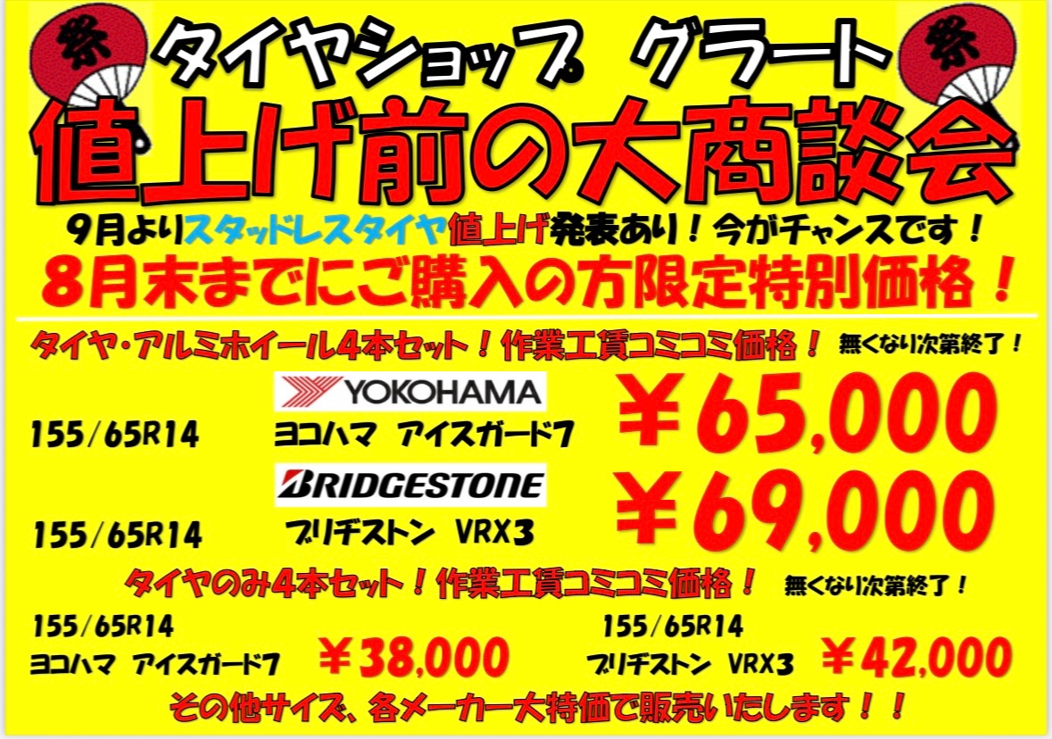 grato07131's tweet photo. 9月よりスタッドレスタイヤの値上げが発表されました。
値上げ前の今がチャンスです！
8月末まで無くなり次第終了の大特価セール開催中です！

 #タイヤショップ #グラート #タイヤ #ホイール #福井 #カーフィルム #スモークフィルム #洗車 #コーティング #セール https://t.co/p5BbrNCjY6