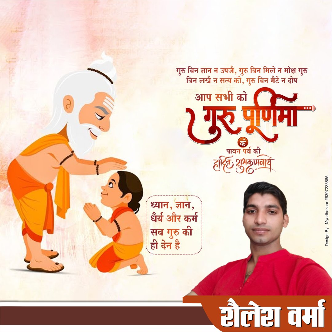 ShaileshAzadSln's tweet photo. ध्यान मूलं गुरु मूर्ति पूजा मूलं गुरु पद्म।
मंत्र मूलं गुरु वाक्यं मोक्ष मूलं गुरु कृपा॥

गुरु के बिना जीवन निरर्थक है, गुरु अपने सूक्ष्म ज्ञान से अपने शिष्य के जीवन से अज्ञानता रूपी अंधकार को दूर कर ज्ञान रूपी प्रकाश का संचार करता है।
गुरु पूर्णिमा की हार्दिक शुभकामनाएं। https://t.co/jK0nSFIzAA