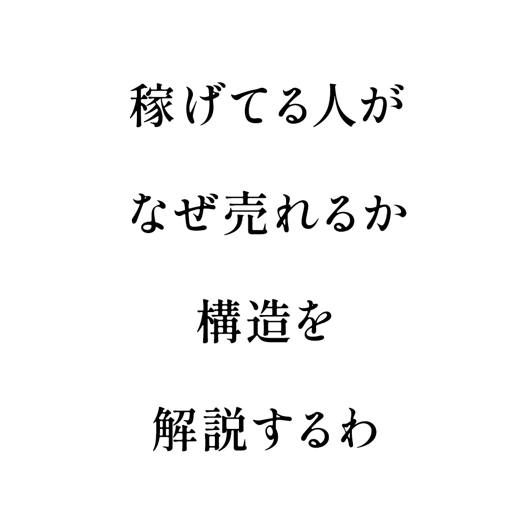 商品が先じゃない
“悩み”が先
━━━━━━━━

「インスタで月200万稼いだ」
って聞いても刺さらんやろ？

じゃあ“何で売れたか”を構造で説明するわ！

ファン化って言葉がフワッとしてる人ほど、この解説見て欲しい。

この投稿にいいね＋【 ファン化 】ってコメントで受け取って！