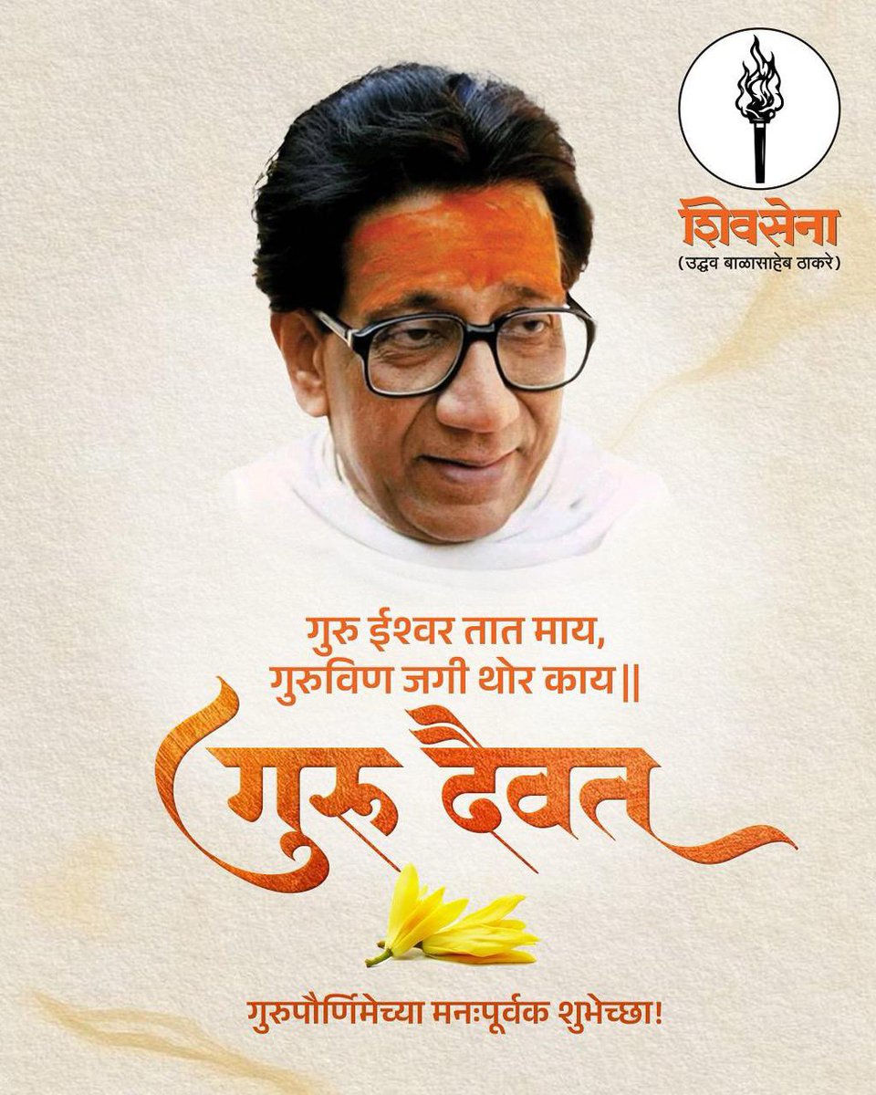 AUThackeray's tweet photo. सर्वांना गुरुपौर्णिमेच्या मनःपूर्वक शुभेच्छा! https://t.co/tHRHr7Apuk