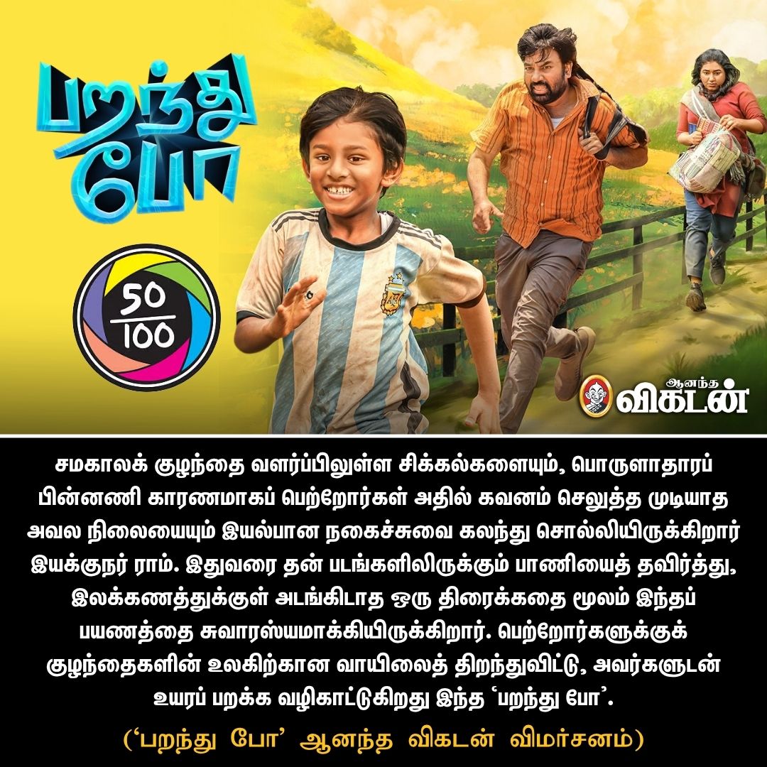 'பறந்து போ' ஆனந்த விகடன் விமர்சனம்! 

#ParanthuPo | #Ram | #AnandaVikatan | #VikatanReview