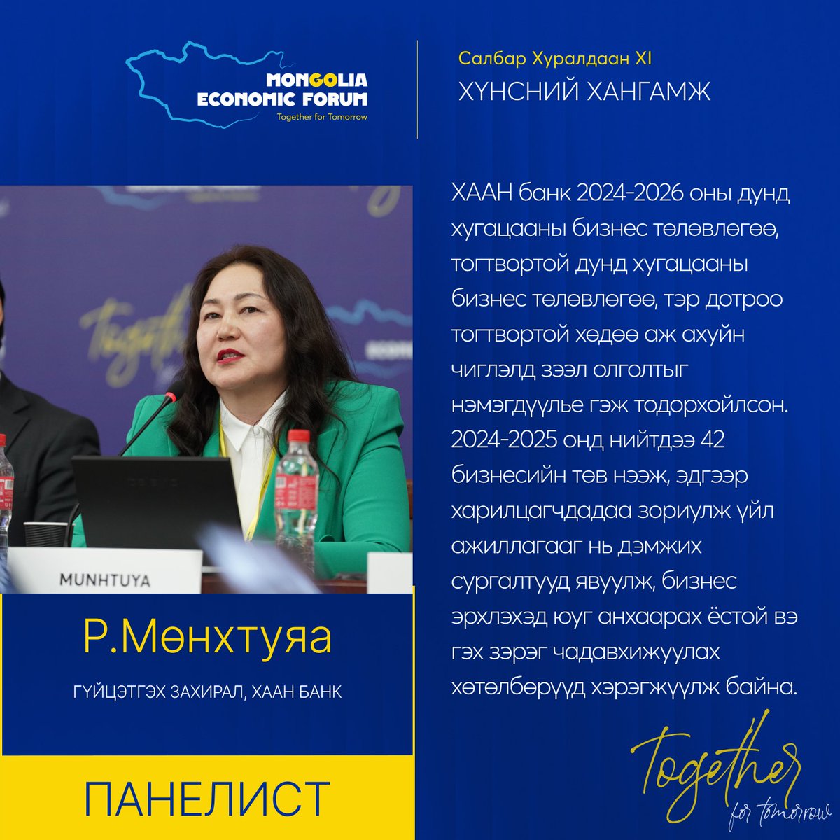 САЛБАР ХУРАЛДААН XI ОНЦЛОХ ЭШЛЭЛ: Хүнсний хангамж

#MongoliaEconomicForum2025 #TogetherforTomorrow