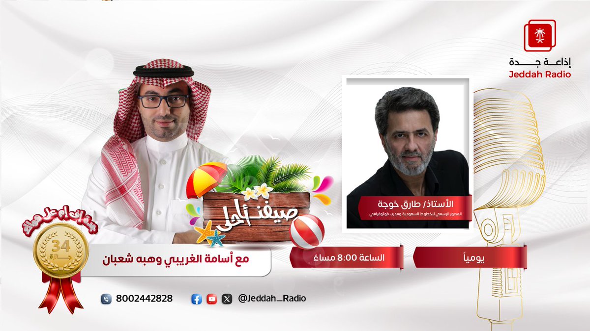 إذاعة جدة (@jeddah_radio) on Twitter photo #برنامج_صيفنا_أحلى | يستضيف أ. طارق خوجة- المصور الرسمي للخطوط السعودية ومدرب فوتوغرافي، في ضيافة كل من أسامة الغريبي وهبة شعبان؛ عند⏰9:00م. <a href="/tarikkhoja/">tarik khojaطارق خوجه</a> #لوّن_صيفك #جدة_اف_ام #برنامج_صيفنا_أحلى | يستضيف أ. طارق خوجة- المصور الرسمي للخطوط السعودية ومدرب فوتوغرافي، في ضيافة كل من أسامة الغريبي وهبة شعبان؛ عند⏰9:00م. <a href="/tarikkhoja/">tarik khojaطارق خوجه</a> #لوّن_صيفك #جدة_اف_ام