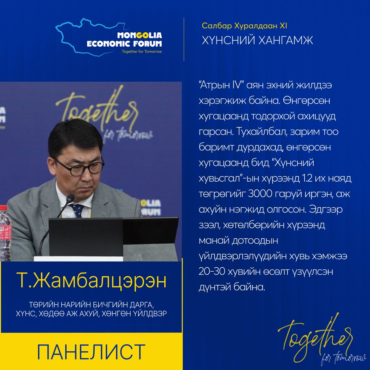 САЛБАР ХУРАЛДААН XI ОНЦЛОХ ЭШЛЭЛ: Хүнсний хангамж

#MongoliaEconomicForum2025 #TogetherforTomorrow