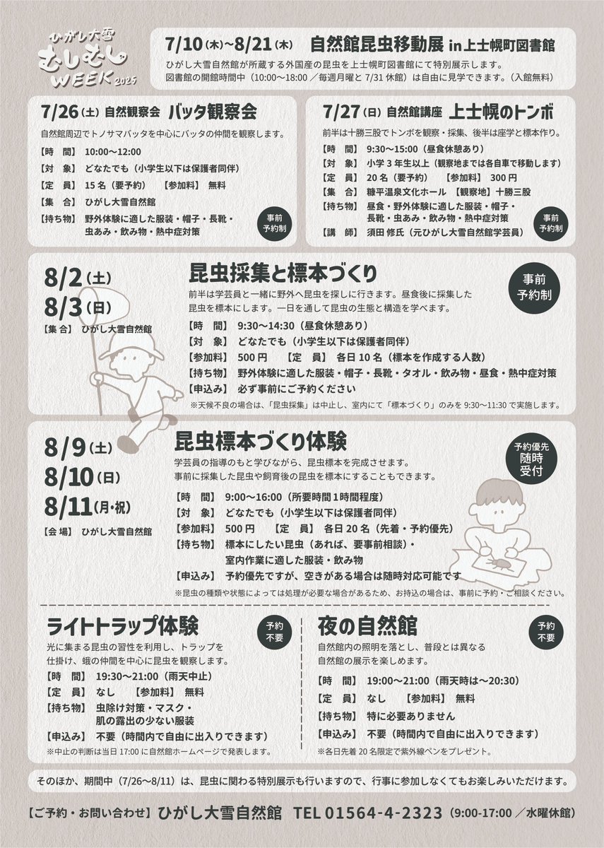 7月26日より夏の一大イベント「ひがし大雪むしむしWEEK2025」を開催します。
昆虫について学べる観察会や講座、標本を作って持ち帰ることができる標本づくり体験など各種イベントの他、期間中はイベント日以外でも楽しめる展示を設置します。
詳細・ご予約はチラシをご覧ください。